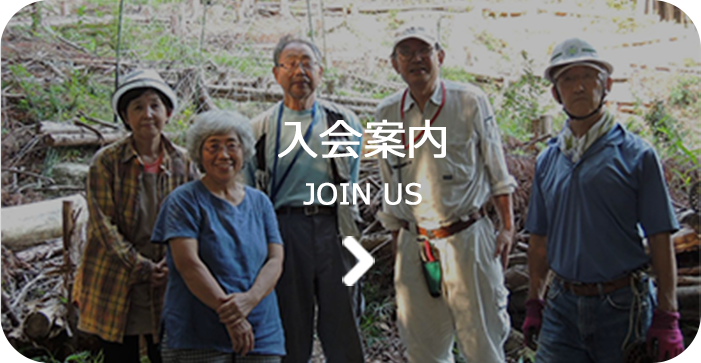 入会案内