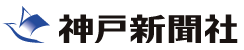 神戸新聞