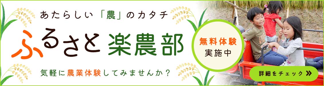 楽農部へ